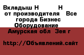 Вкладыш Н251-2-2, Н265-2-3 от производителя - Все города Бизнес » Оборудование   . Амурская обл.,Зея г.